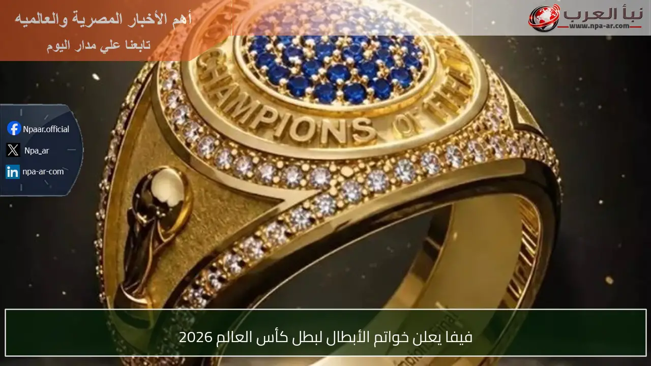 فيفا يعلن خواتم الأبطال لبطل كأس العالم 2026