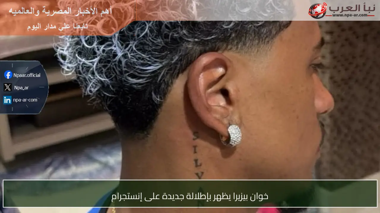 خوان بيزيرا يظهر بإطلالة جديدة على إنستجرام