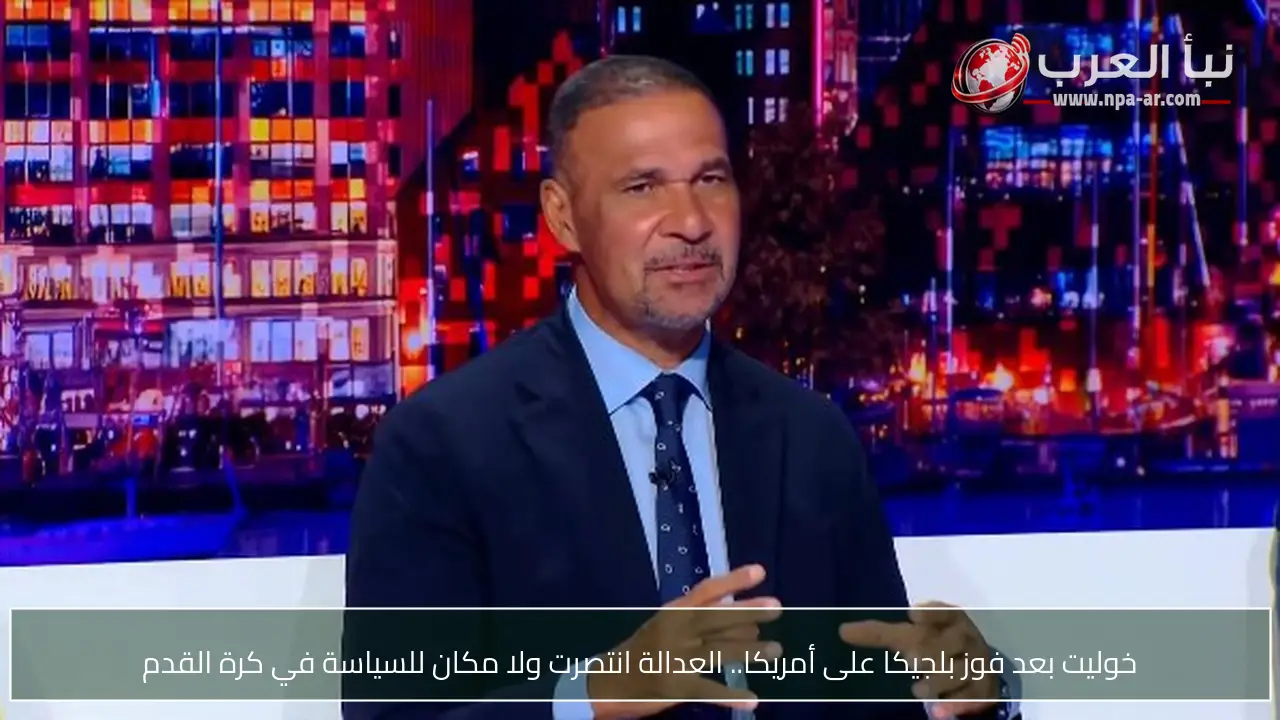 خوليت بعد فوز بلجيكا على أمريكا.. العدالة انتصرت ولا مكان للسياسة في كرة القدم