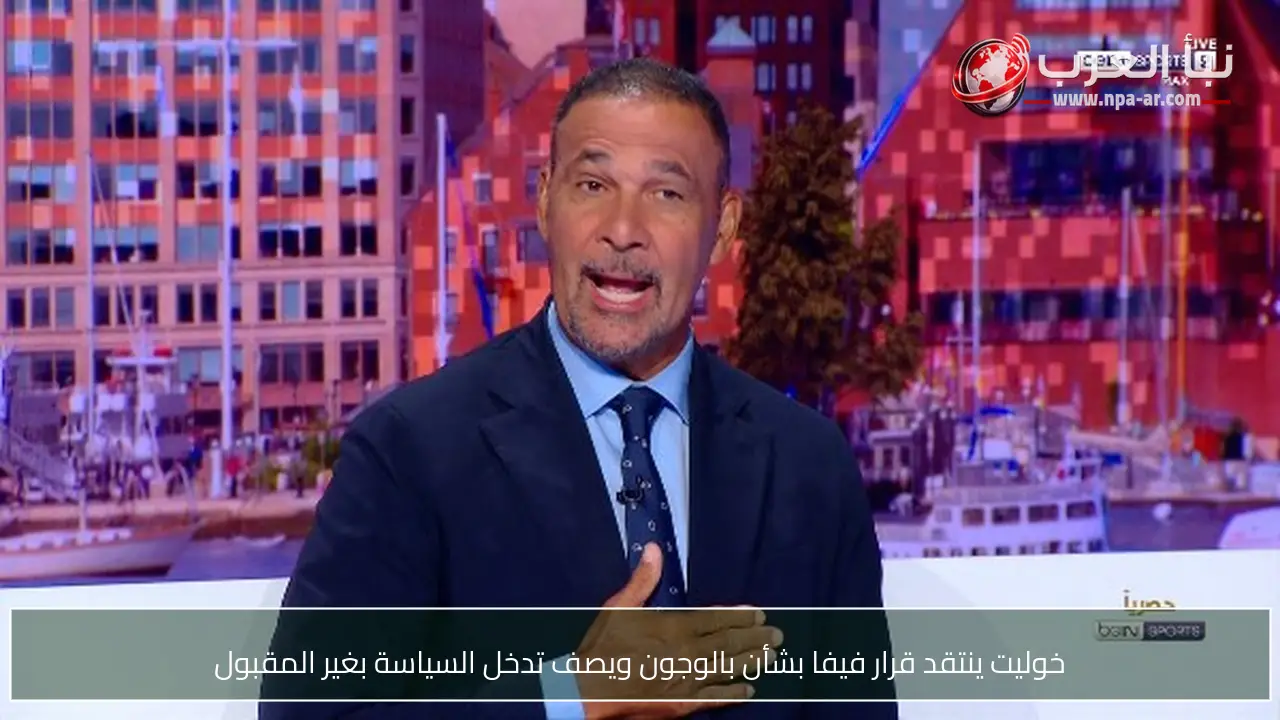 خوليت ينتقد قرار فيفا بشأن بالوجون ويصف تدخل السياسة بغير المقبول