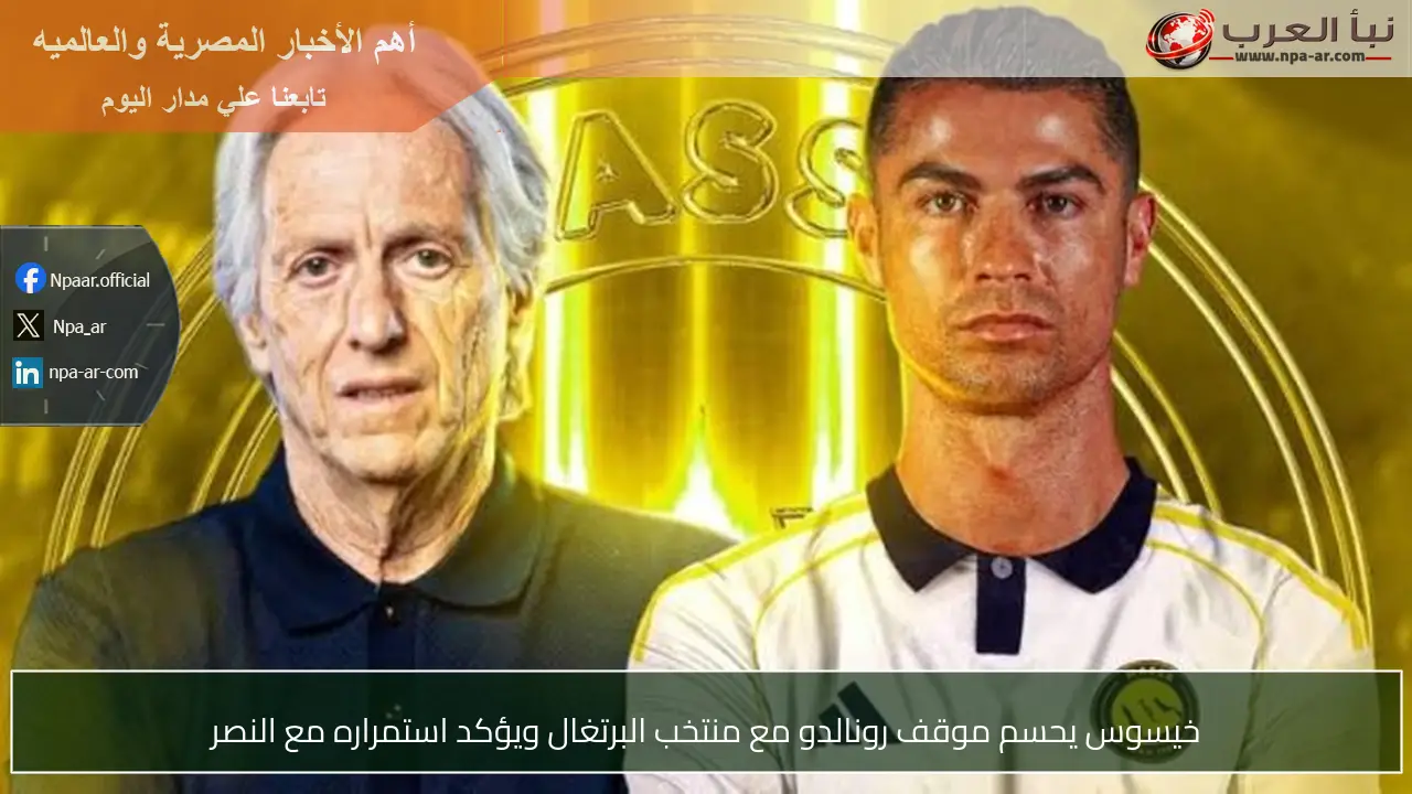 خيسوس يحسم موقف رونالدو مع منتخب البرتغال ويؤكد استمراره مع النصر
