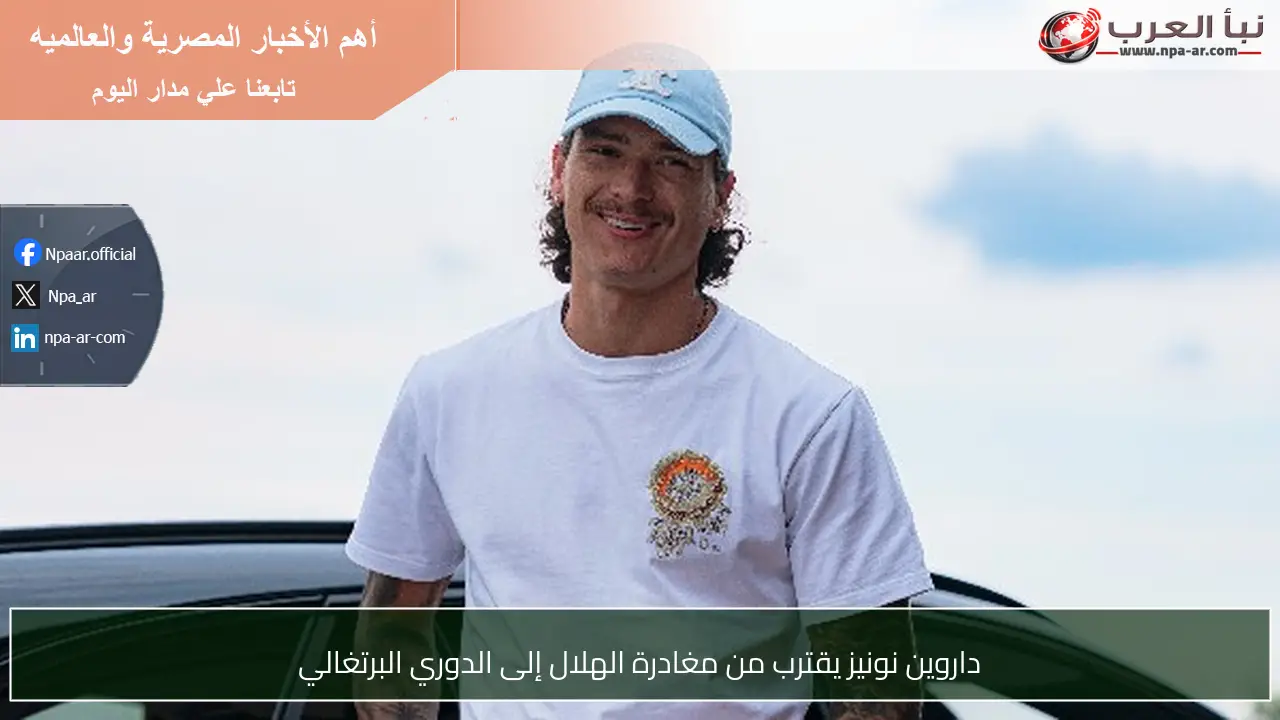 داروين نونيز يقترب من مغادرة الهلال إلى الدوري البرتغالي