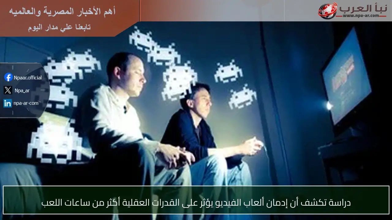 دراسة تكشف أن إدمان ألعاب الفيديو يؤثر على القدرات العقلية أكثر من ساعات اللعب
