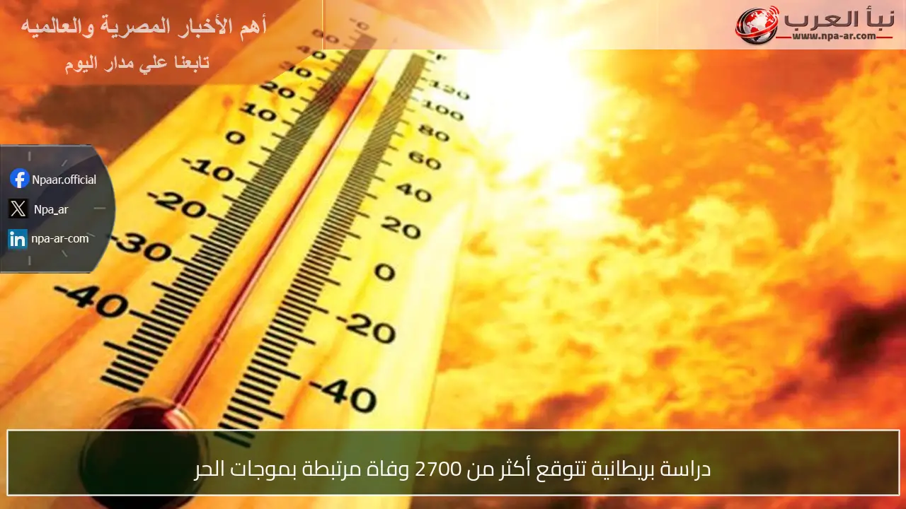 دراسة بريطانية تتوقع أكثر من 2700 وفاة مرتبطة بموجات الحر