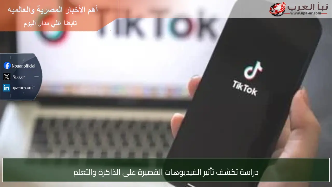 دراسة تكشف تأثير الفيديوهات القصيرة على الذاكرة والتعلم