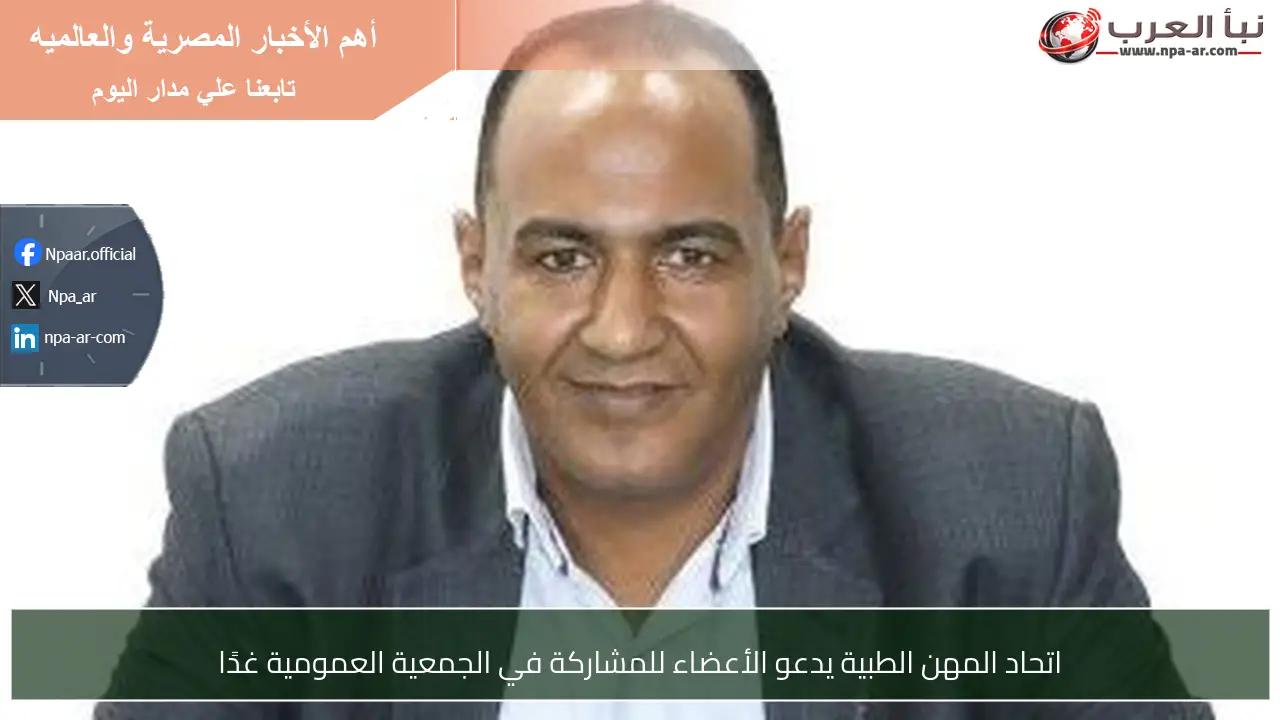 اتحاد المهن الطبية يدعو الأعضاء للمشاركة في الجمعية العمومية غدًا