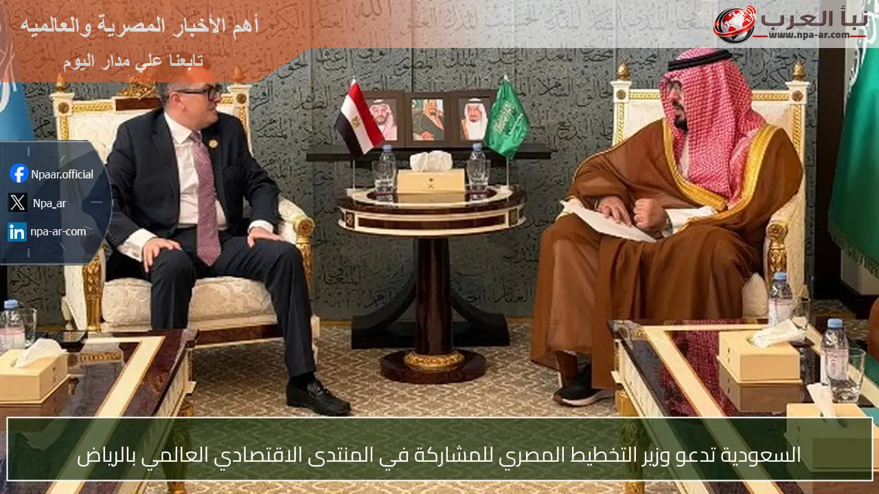 السعودية تدعو وزير التخطيط المصري للمشاركة في المنتدى الاقتصادي العالمي بالرياض
