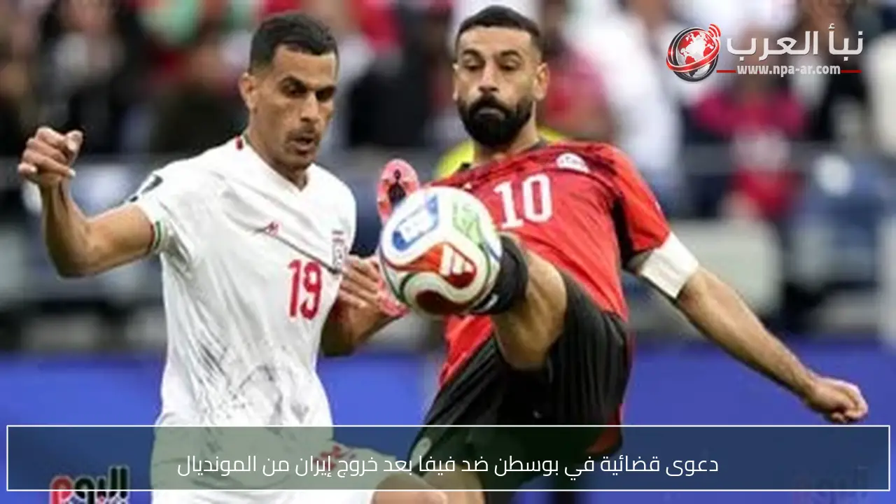 دعوى قضائية في بوسطن ضد فيفا بعد خروج إيران من المونديال