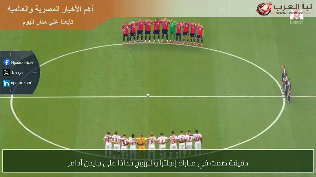 دقيقة صمت في مباراة إنجلترا والنرويج حدادًا على جايدن آدامز