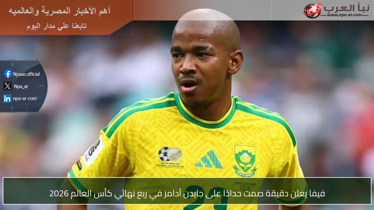 فيفا يعلن دقيقة صمت حدادًا على جايدن آدامز في ربع نهائي كأس العالم 2026