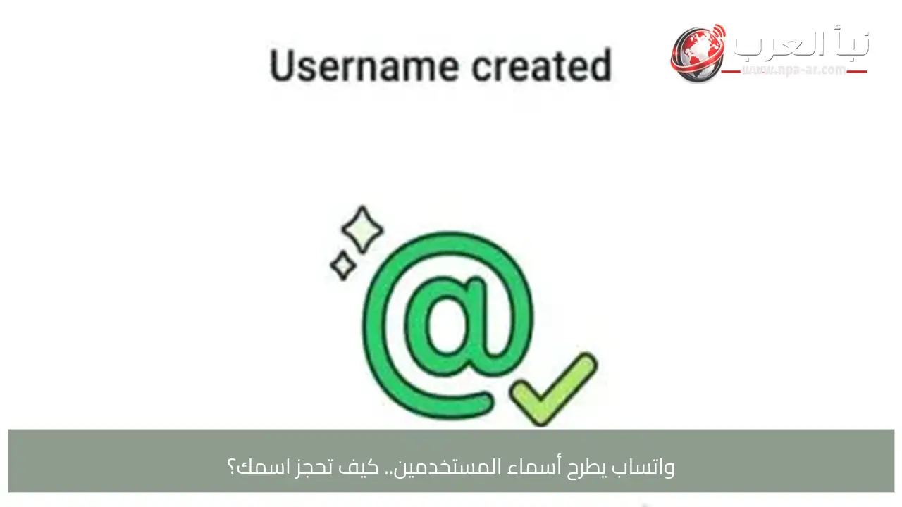 واتساب يطرح أسماء المستخدمين.. كيف تحجز اسمك؟