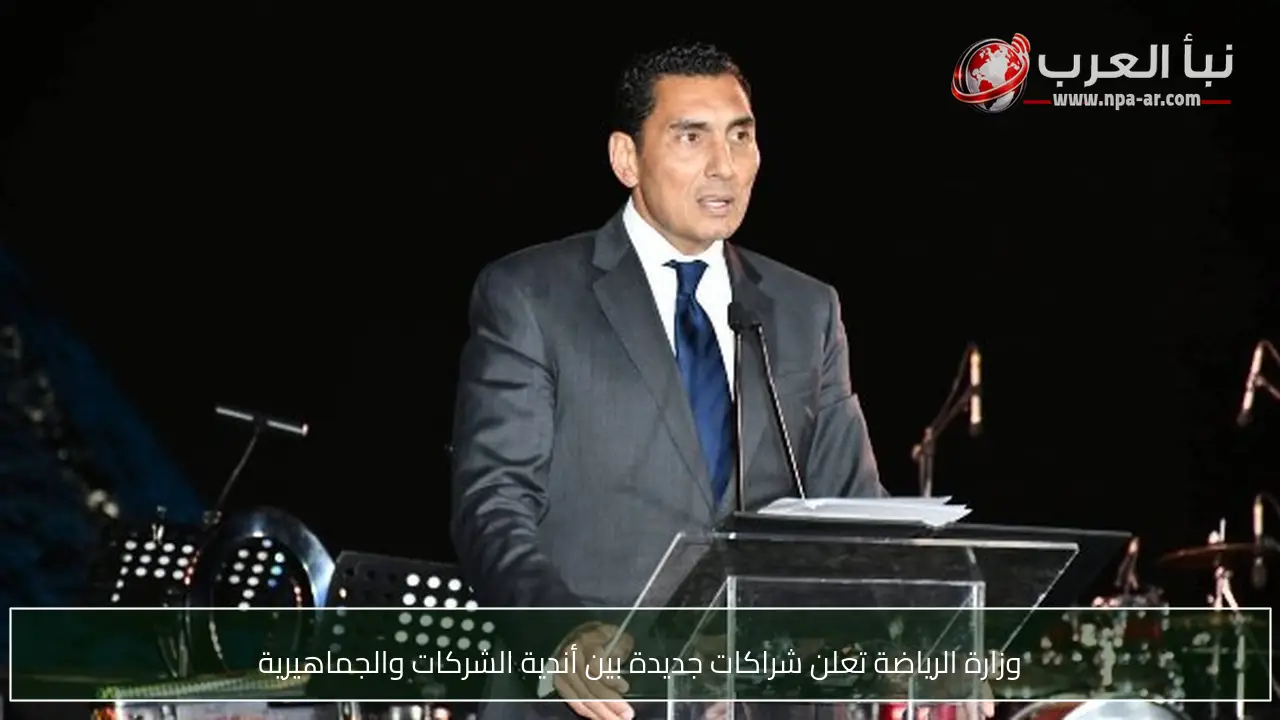 وزارة الرياضة تعلن شراكات جديدة بين أندية الشركات والجماهيرية