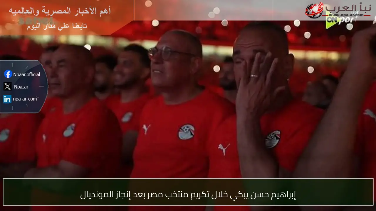 إبراهيم حسن يبكي خلال تكريم منتخب مصر بعد إنجاز المونديال