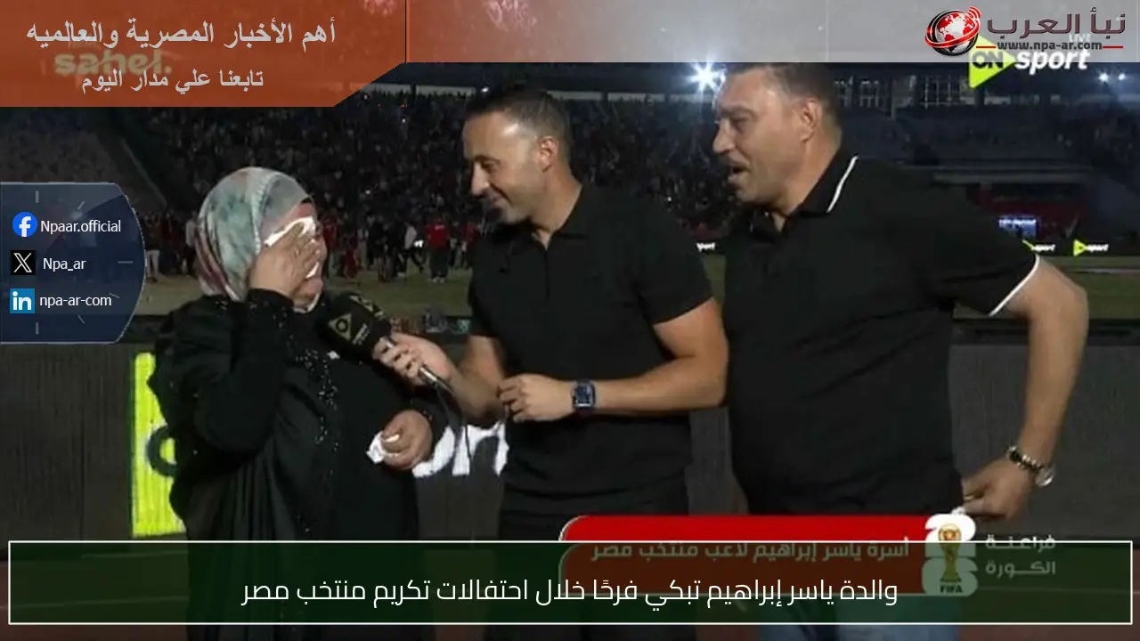 والدة ياسر إبراهيم تبكي فرحًا خلال احتفالات تكريم منتخب مصر