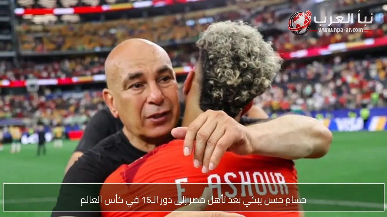 حسام حسن يبكي بعد تأهل مصر إلى دور الـ16 في كأس العالم