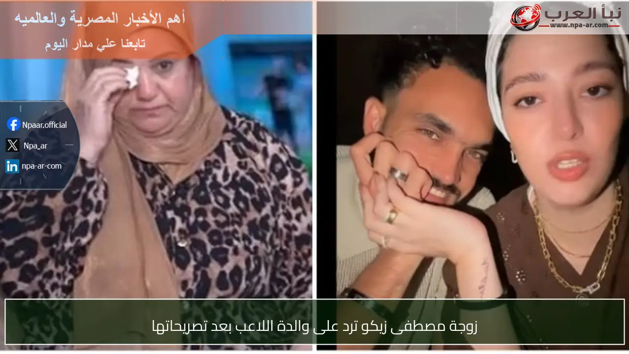 زوجة مصطفى زيكو ترد على والدة اللاعب بعد تصريحاتها