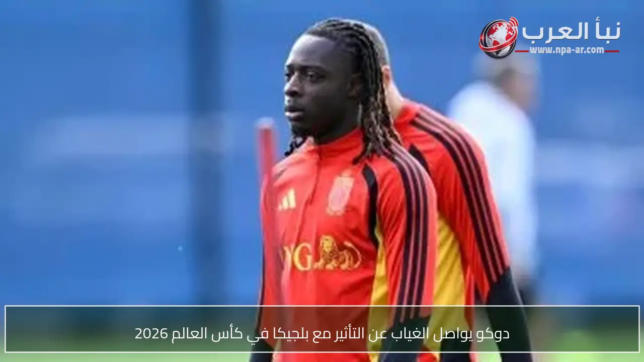دوكو يواصل الغياب عن التأثير مع بلجيكا في كأس العالم 2026