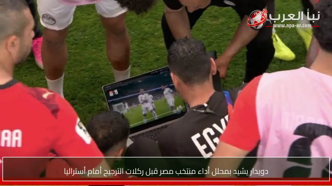 دويدار يشيد بمحلل أداء منتخب مصر قبل ركلات الترجيح أمام أستراليا