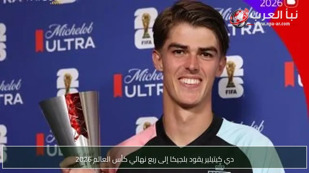دي كيتيلير يقود بلجيكا إلى ربع نهائي كأس العالم 2026