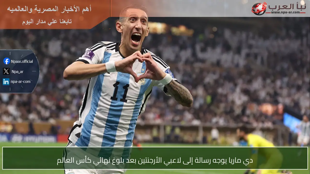 دي ماريا يوجه رسالة إلى لاعبي الأرجنتين بعد بلوغ نهائي كأس العالم