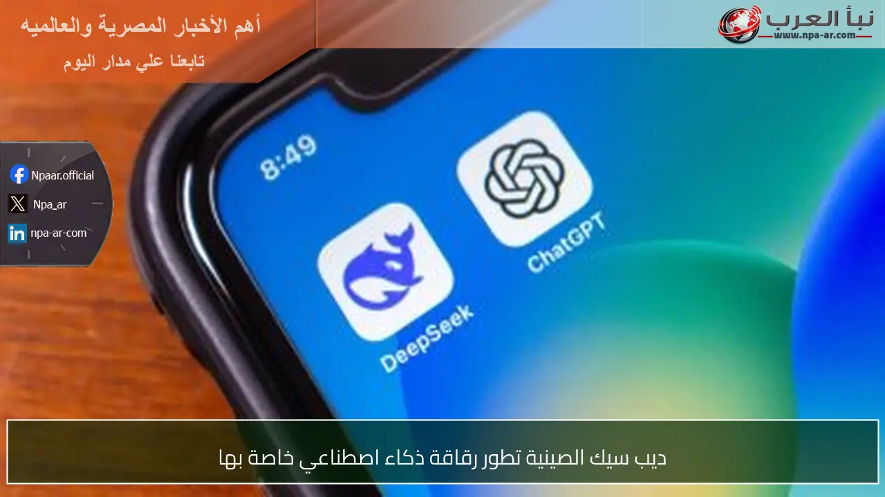 ديب سيك الصينية تطور رقاقة ذكاء اصطناعي خاصة بها