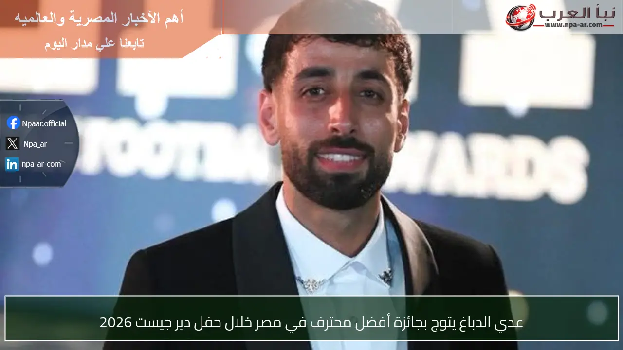 عدي الدباغ يتوج بجائزة أفضل محترف في مصر خلال حفل دير جيست 2026