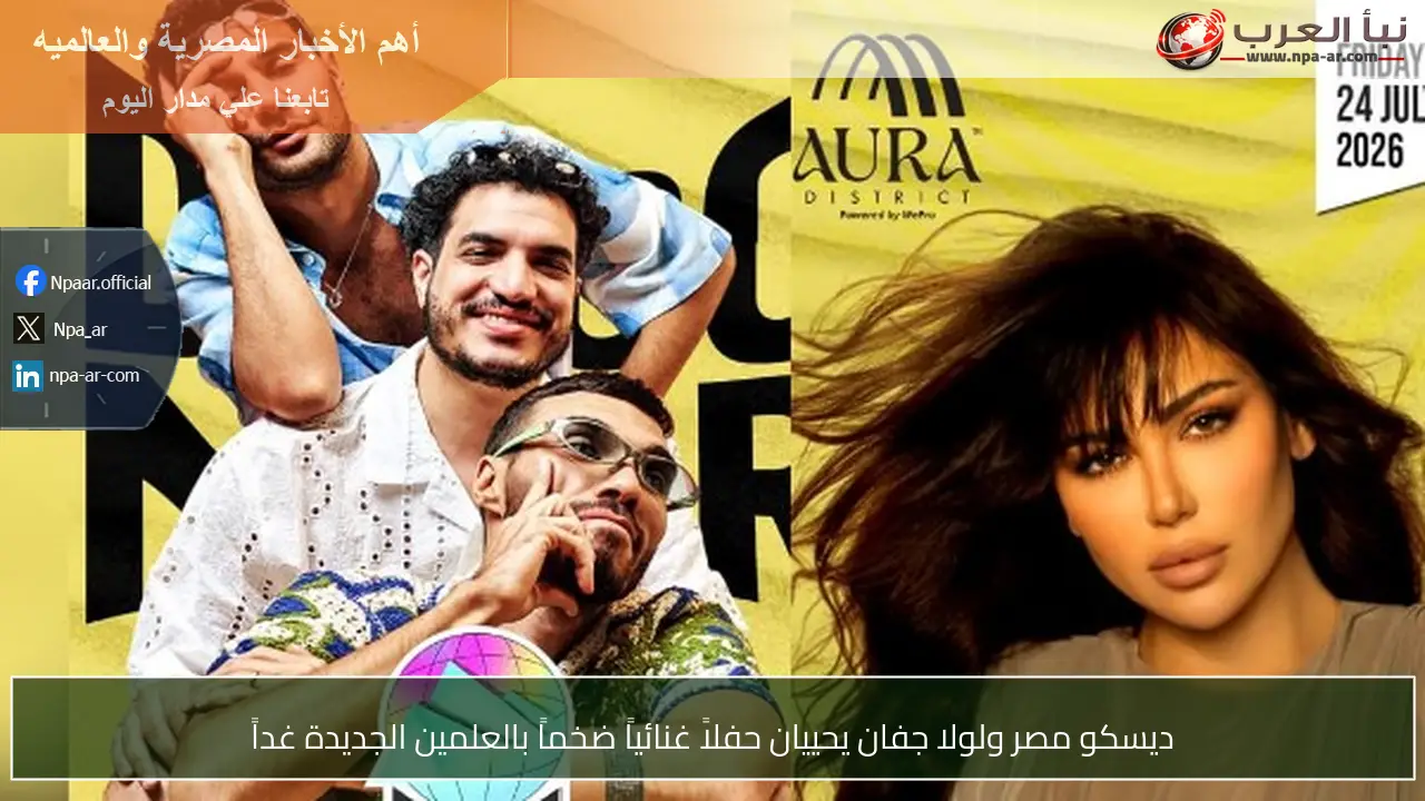 ديسكو مصر ولولا جفان يحييان حفلاً غنائياً ضخماً بالعلمين الجديدة غداً
