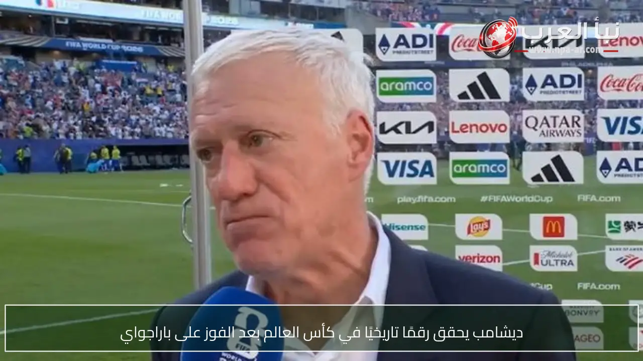 ديشامب يحقق رقمًا تاريخيًا في كأس العالم بعد الفوز على باراجواي