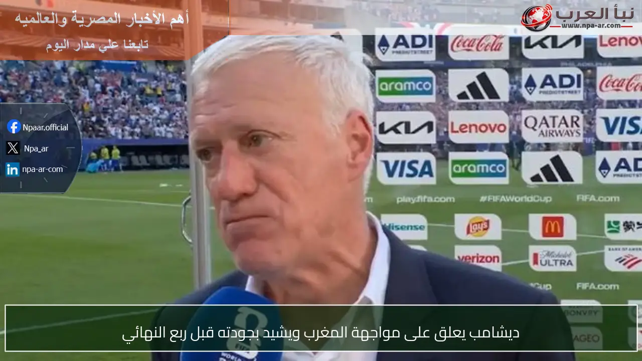 ديشامب يعلق على مواجهة المغرب ويشيد بجودته قبل ربع النهائي