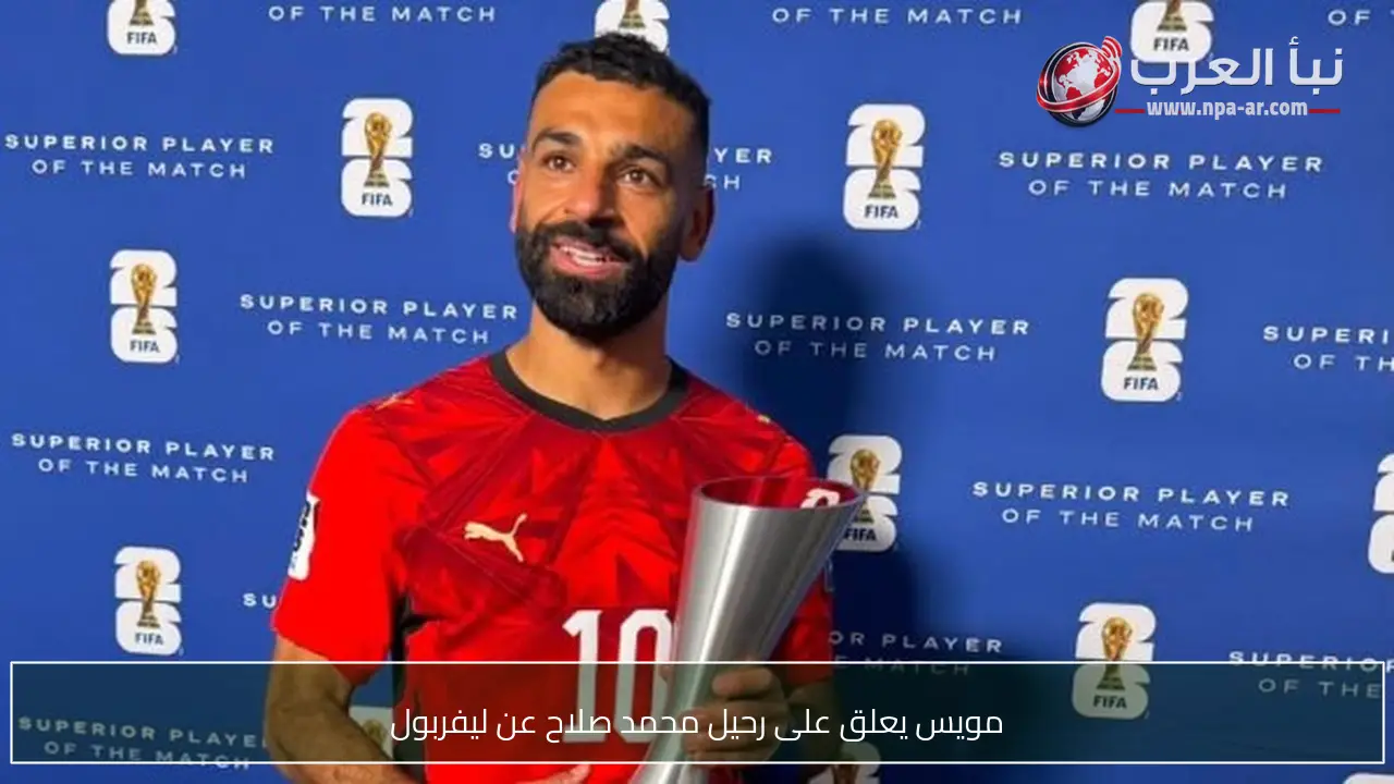 مويس يعلق على رحيل محمد صلاح عن ليفربول