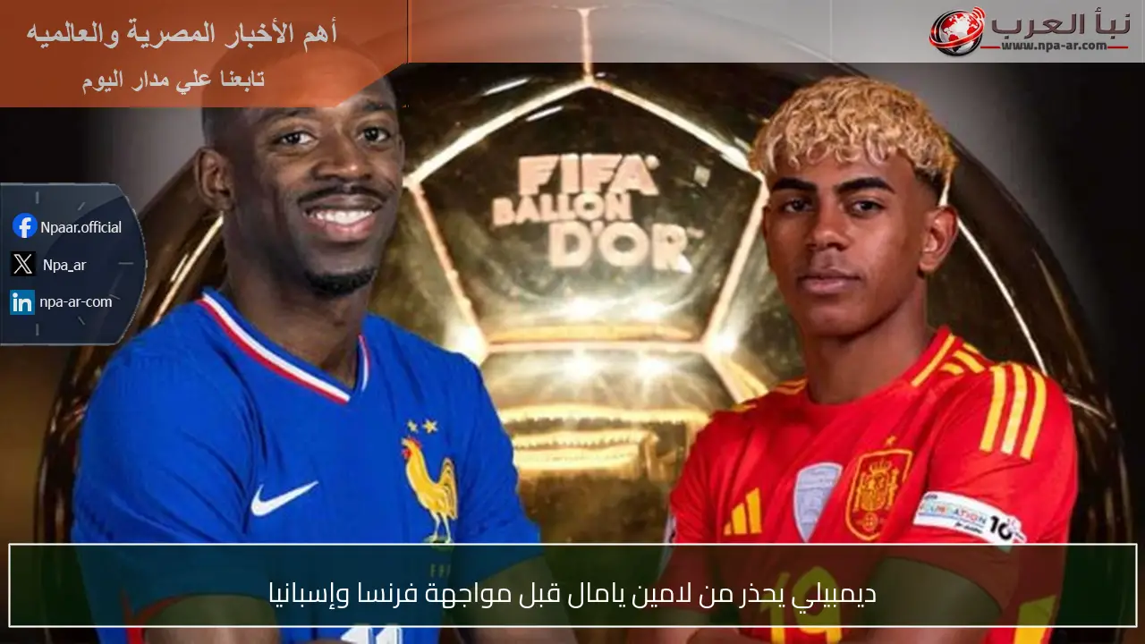 ديمبيلي يحذر من لامين يامال قبل مواجهة فرنسا وإسبانيا