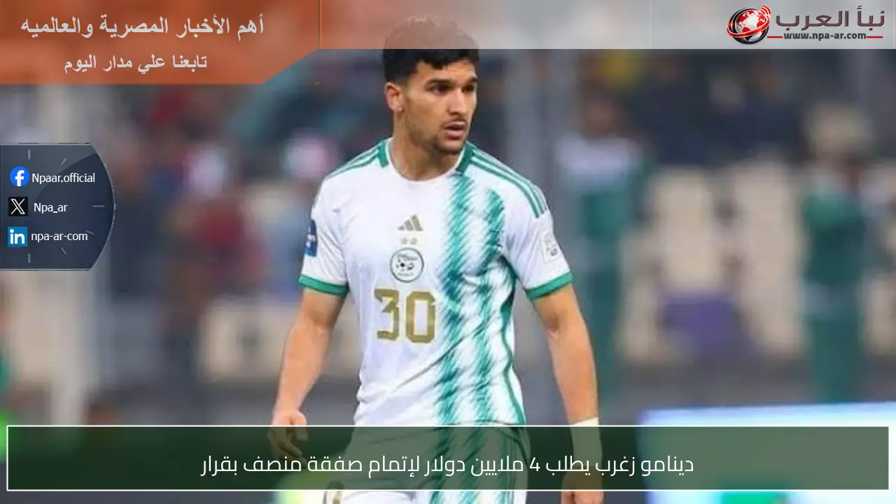 دينامو زغرب يطلب 4 ملايين دولار لإتمام صفقة منصف بقرار
