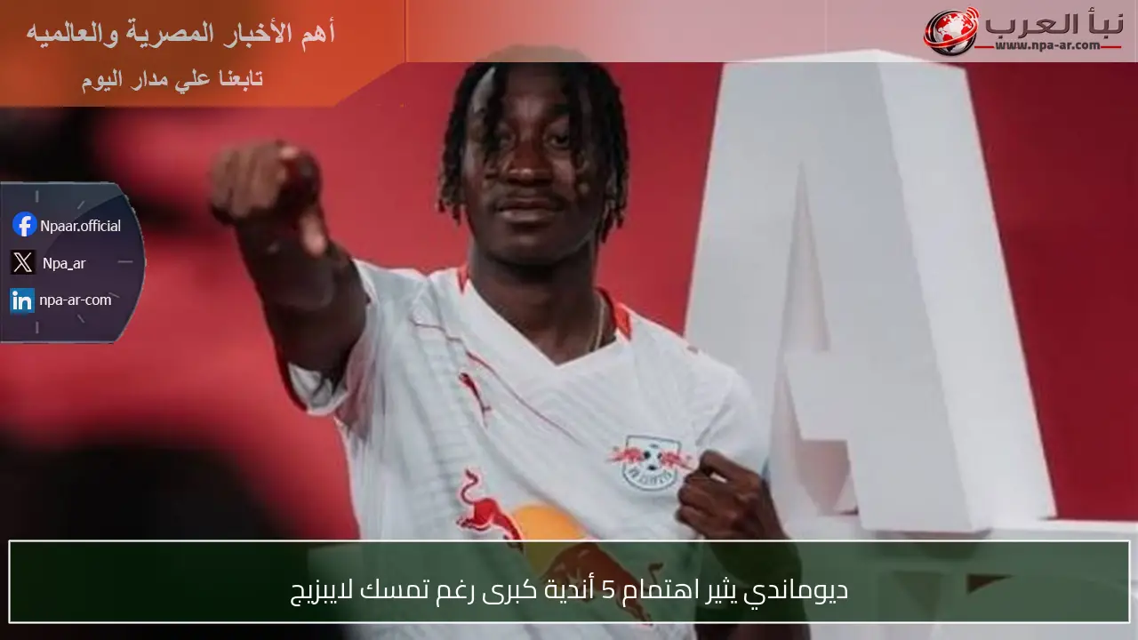 ديوماندي يثير اهتمام 5 أندية كبرى رغم تمسك لايبزيج
