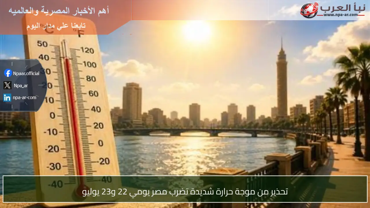 تحذير من موجة حرارة شديدة تضرب مصر يومي 22 و23 يوليو
