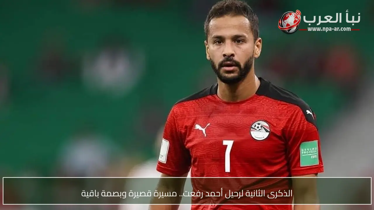 الذكرى الثانية لرحيل أحمد رفعت.. مسيرة قصيرة وبصمة باقية