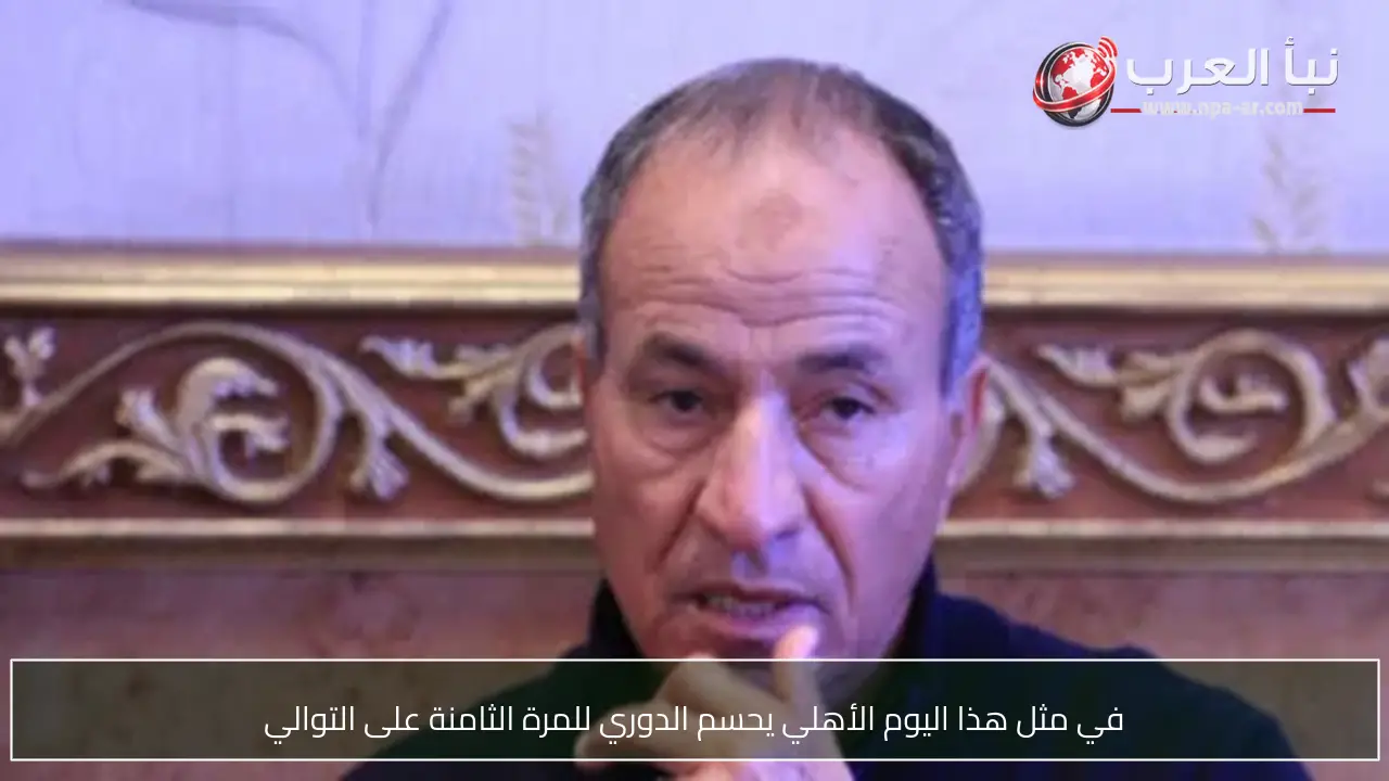 في مثل هذا اليوم الأهلي يحسم الدوري للمرة الثامنة على التوالي