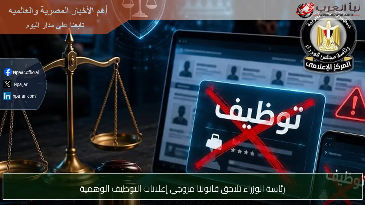 رئاسة الوزراء تلاحق قانونيًا مروجي إعلانات التوظيف الوهمية
