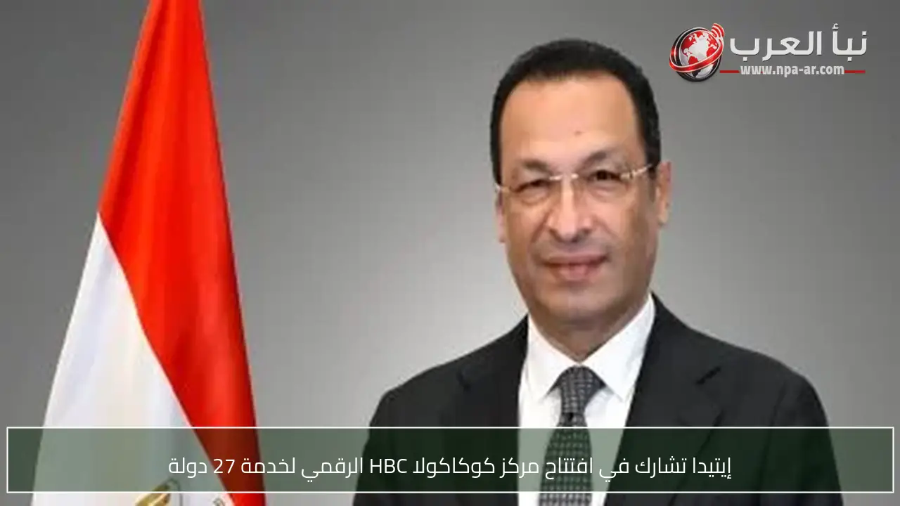 إيتيدا تشارك في افتتاح مركز كوكاكولا HBC الرقمي لخدمة 27 دولة