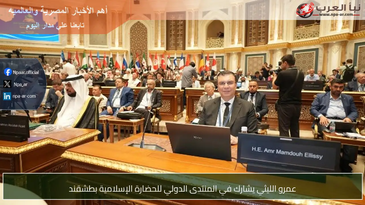 عمرو الليثي يشارك في المنتدى الدولي للحضارة الإسلامية بطشقند