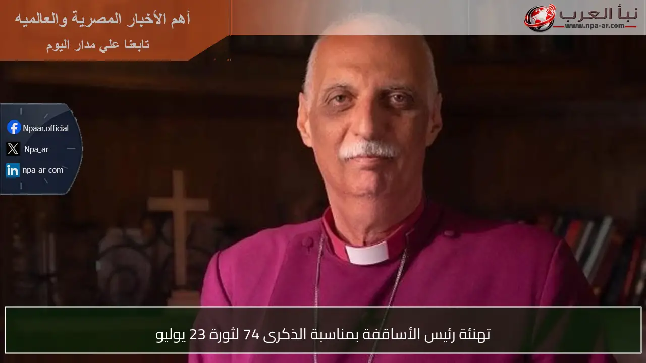 تهنئة رئيس الأساقفة بمناسبة الذكرى 74 لثورة 23 يوليو
