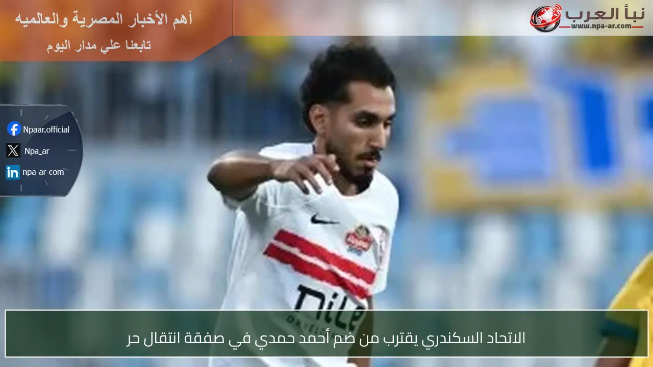 الاتحاد السكندري يقترب من ضم أحمد حمدي في صفقة انتقال حر