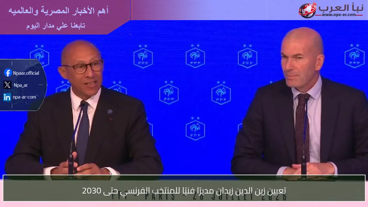 تعيين زين الدين زيدان مديرًا فنيًا للمنتخب الفرنسي حتى 2030