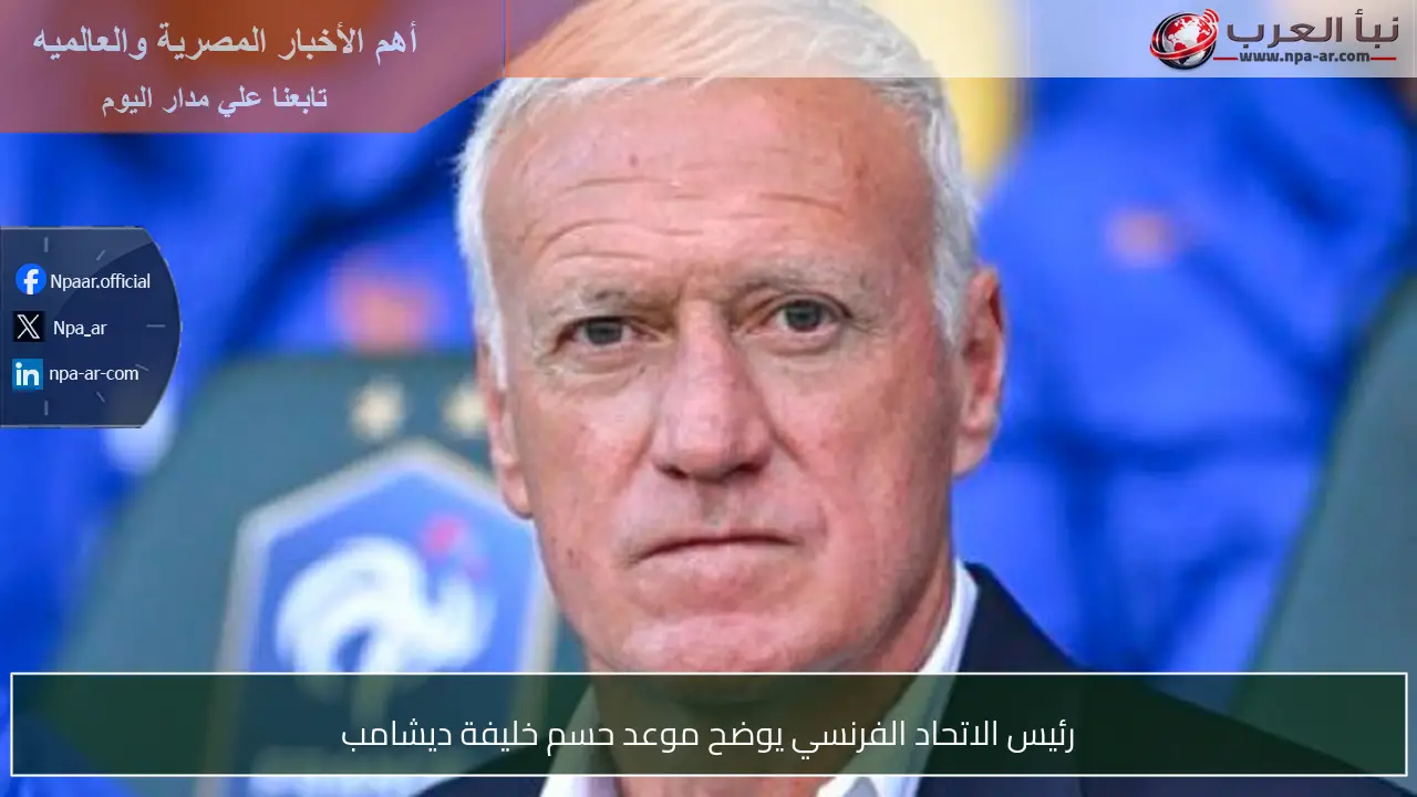 رئيس الاتحاد الفرنسي يوضح موعد حسم خليفة ديشامب