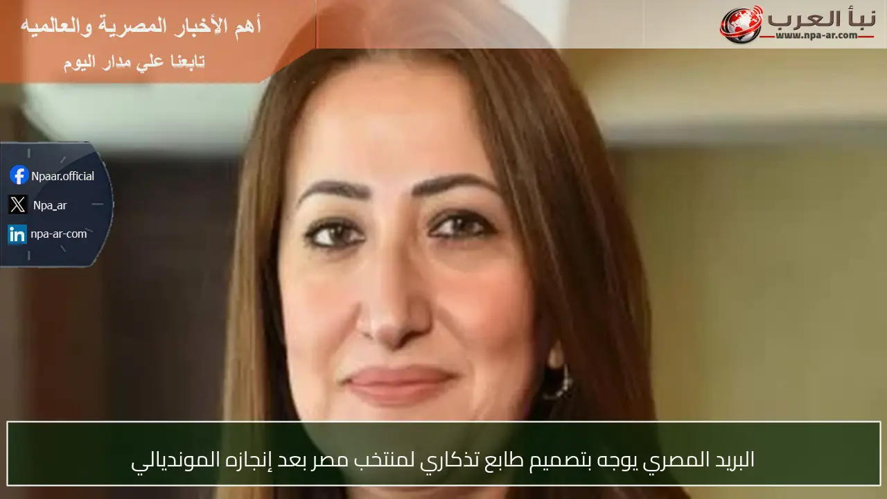 البريد المصري يوجه بتصميم طابع تذكاري لمنتخب مصر بعد إنجازه المونديالي
