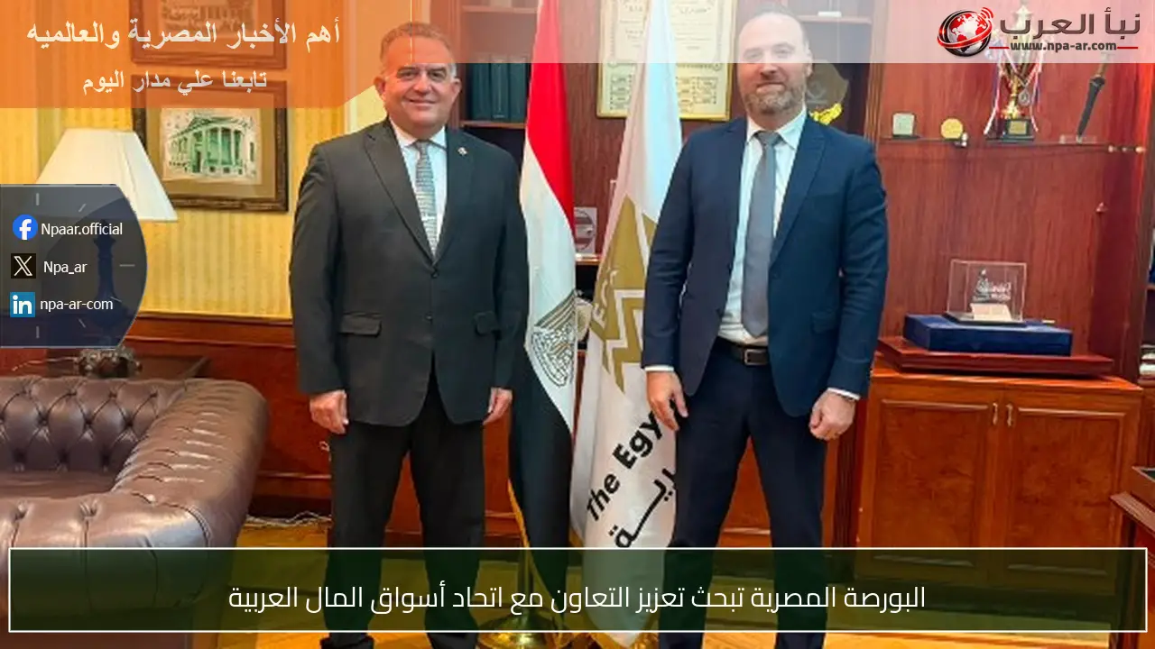 البورصة المصرية تبحث تعزيز التعاون مع اتحاد أسواق المال العربية