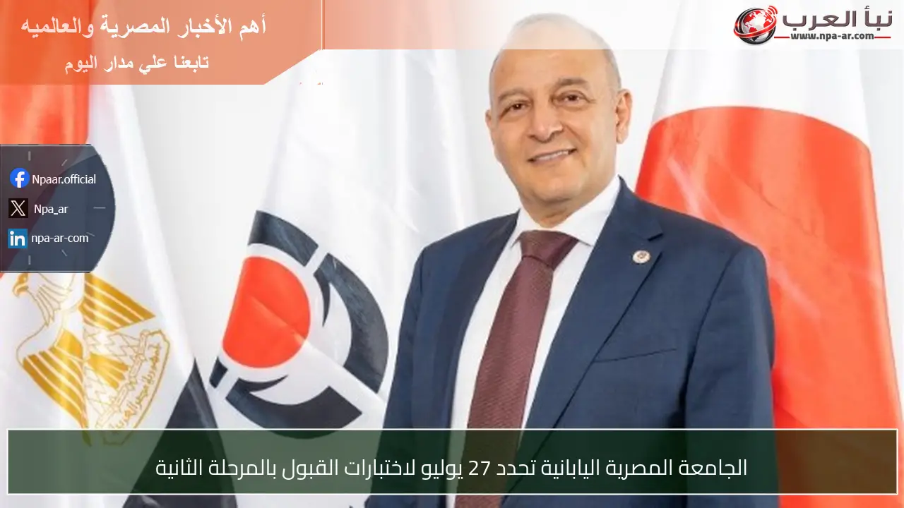 الجامعة المصرية اليابانية تحدد 27 يوليو لاختبارات القبول بالمرحلة الثانية
