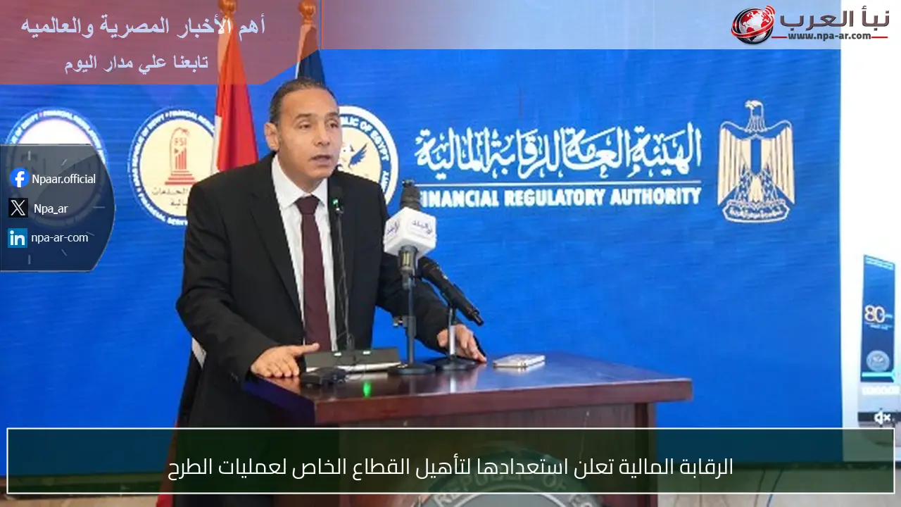 الرقابة المالية تعلن استعدادها لتأهيل القطاع الخاص لعمليات الطرح