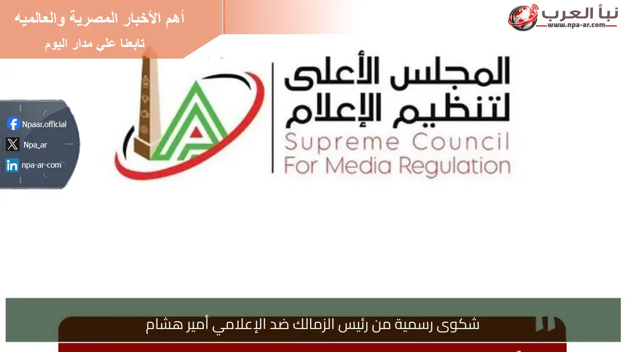 شكوى رسمية من رئيس الزمالك ضد الإعلامي أمير هشام