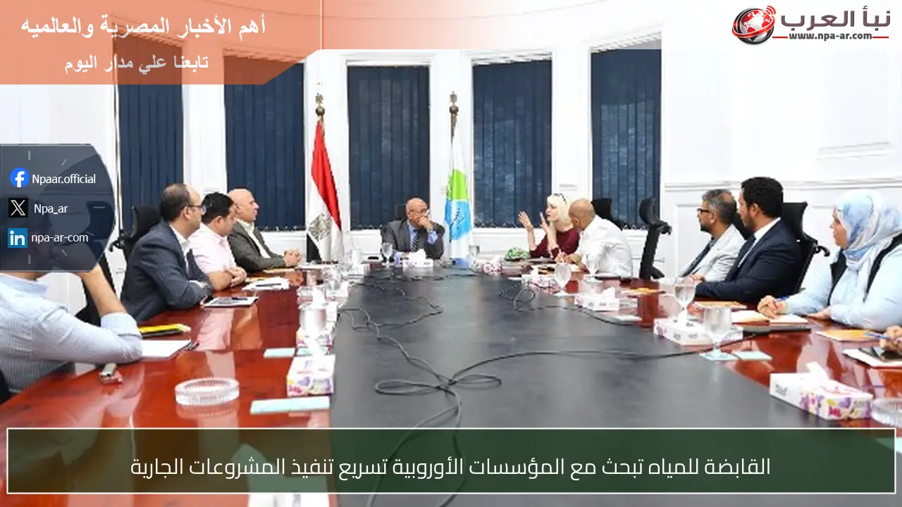 القابضة للمياه تبحث مع المؤسسات الأوروبية تسريع تنفيذ المشروعات الجارية