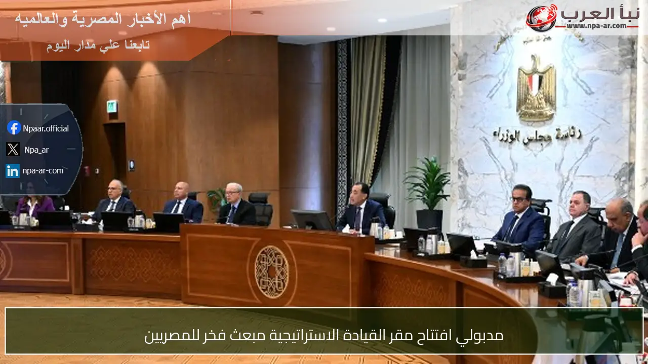 مدبولي افتتاح مقر القيادة الاستراتيجية مبعث فخر للمصريين